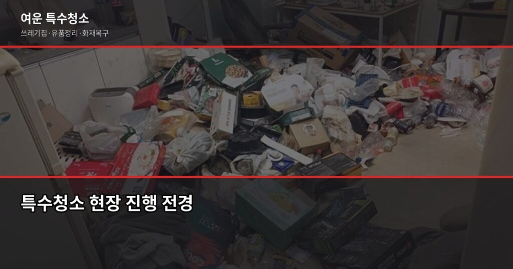 저렴한 특수청소, 가격 낮추는 방법 따로 있습니다 - 특수청소 현장 진행 전경