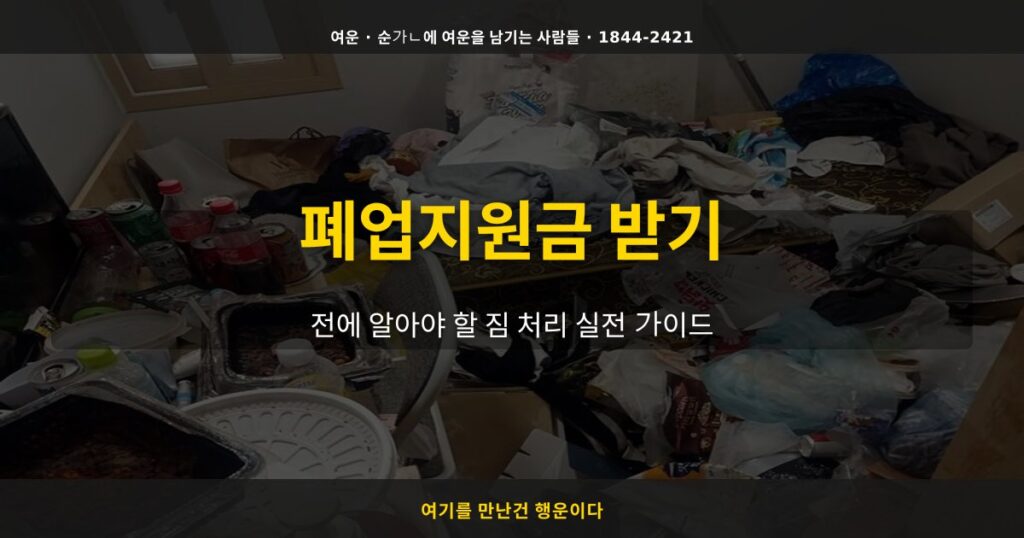 폐업지원금 받기 전에 알아야 할 짐 처리 실전 가이드 - 여운 special-cleaning-tips