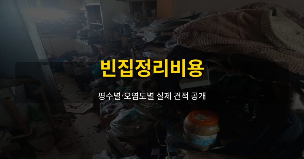 빈집정리비용, 평수별·오염도별 실제 견적 공개 - 여운 special-cleaning-tips