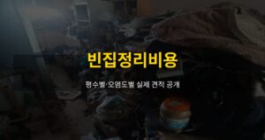 빈집정리비용, 평수별·오염도별 실제 견적 공개 - 여운 special-cleaning-tips