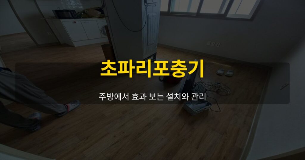 초파리포충기, 주방에서 효과 보는 설치와 관리 - 여운 special-cleaning-tips
