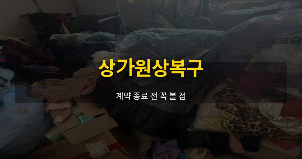 상가원상복구, 계약 종료 전 꼭 볼 점 - 여운 special-cleaning-tips