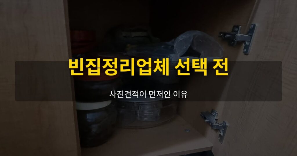 빈집정리업체 선택 전, 사진견적이 먼저인 이유 - 여운 special-cleaning-tips