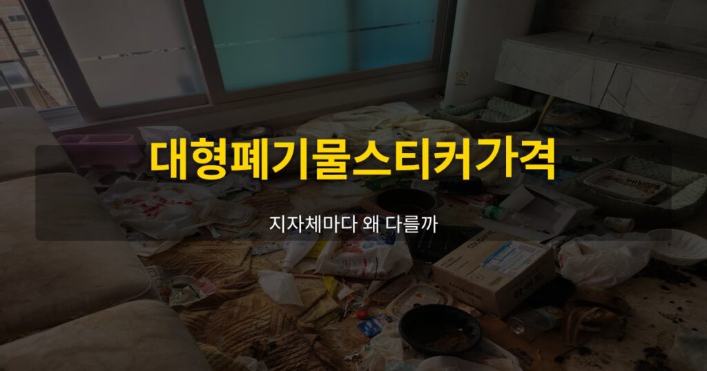 대형폐기물스티커가격, 지자체마다 왜 다를까 - 여운 special-cleaning-tips