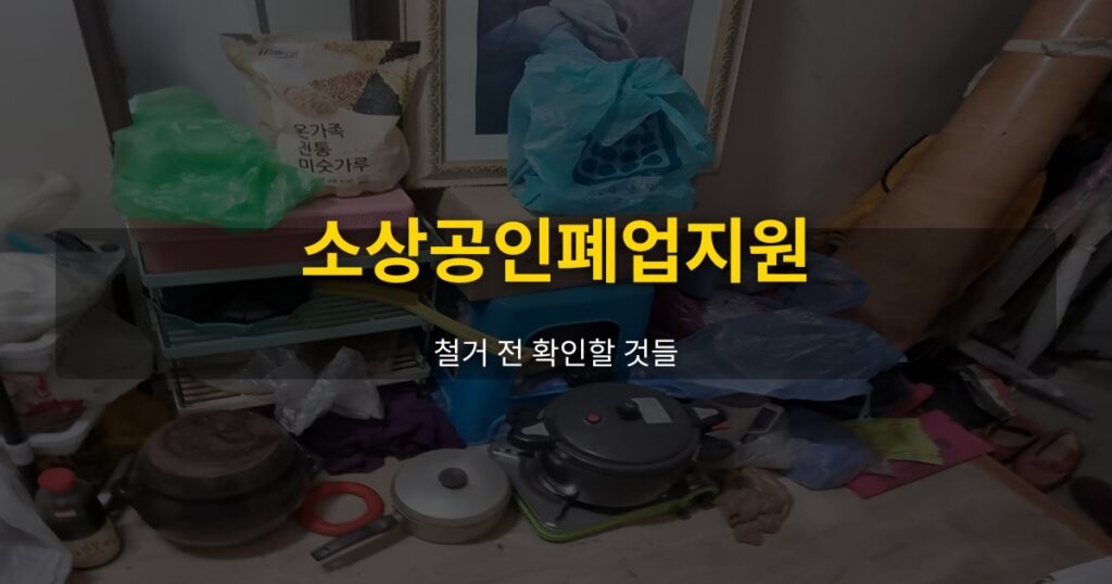 소상공인폐업지원, 철거 전 확인할 것들 - 여운 special-cleaning-tips