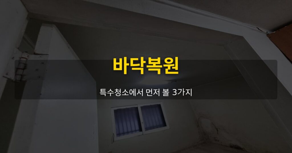 바닥복원, 특수청소에서 먼저 볼 3가지 - 여운 special-cleaning-tips