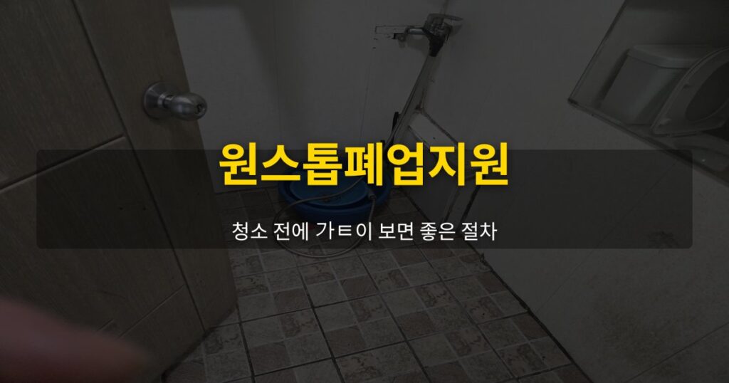 원스톱폐업지원, 청소 전에 같이 보면 좋은 절차 - 여운 special-cleaning-tips