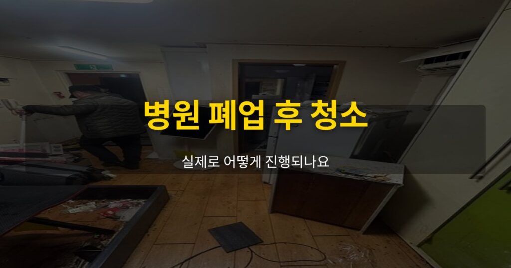 병원 폐업 후 청소, 실제로 어떻게 진행되나요 - 여운 special-cleaning-tips