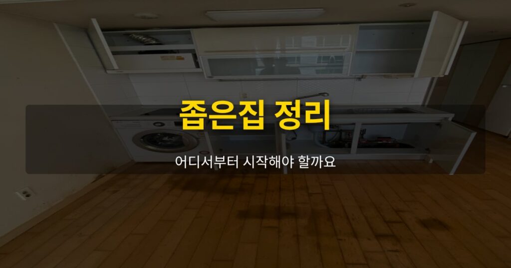 좁은집 정리, 어디서부터 시작해야 할까요 - 여운 special-cleaning-tips