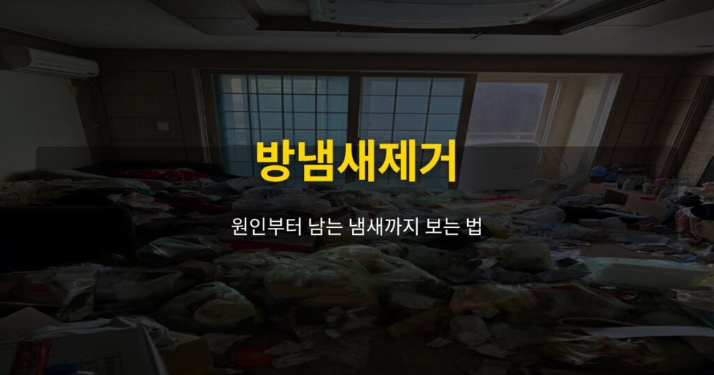 방냄새제거, 원인부터 남는 냄새까지 보는 법 - 여운 special-cleaning-tips