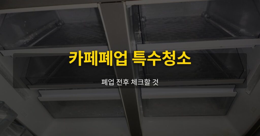 카페폐업 특수청소, 폐업 전후 체크할 것 - 여운 special-cleaning-tips