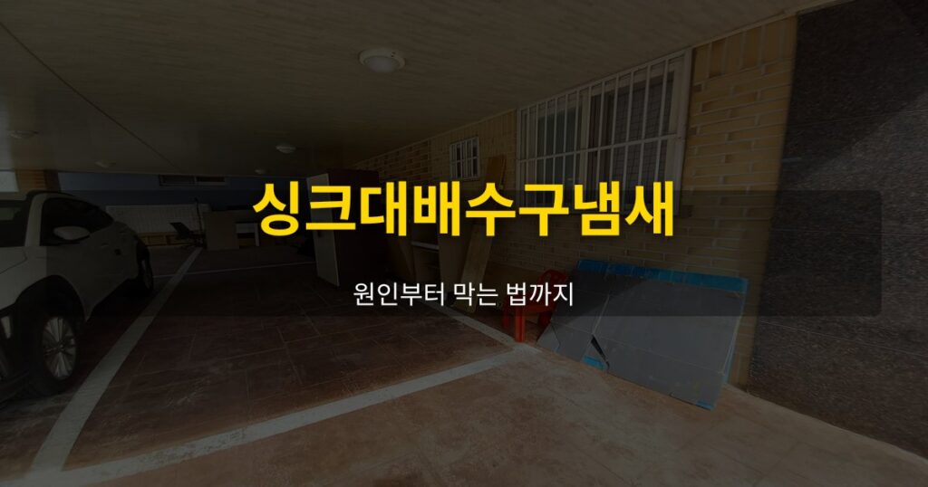 싱크대배수구냄새, 원인부터 막는 법까지 - 여운 special-cleaning-tips