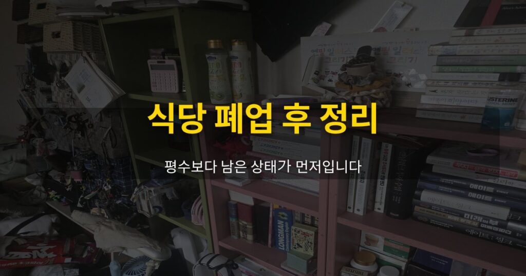 식당 폐업 후 정리, 평수보다 남은 상태가 먼저입니다 - 여운 special-cleaning-tips