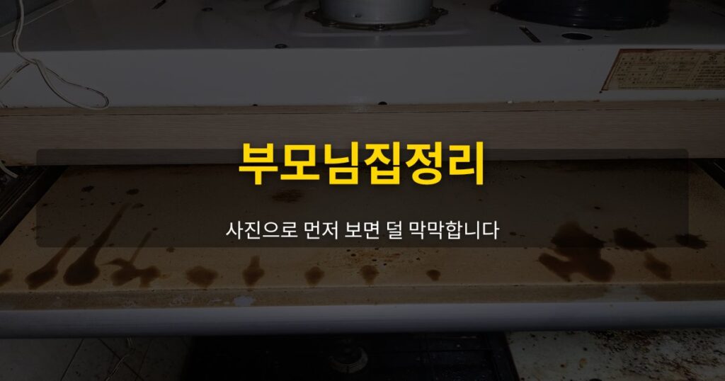 부모님집정리, 사진으로 먼저 보면 덜 막막합니다 - 여운 special-cleaning-tips