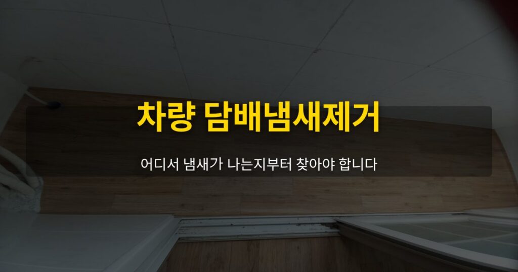 차량 담배냄새제거, 어디서 냄새가 나는지부터 찾아야 합니다 - 여운 special-cleaning-tips