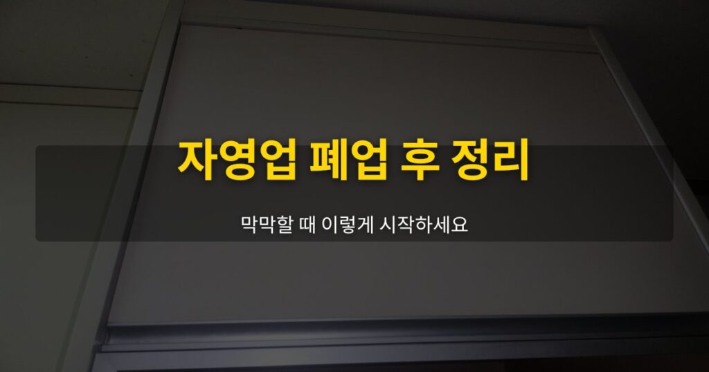 자영업 폐업 후 정리, 막막할 때 이렇게 시작하세요 - 여운 special-cleaning-tips