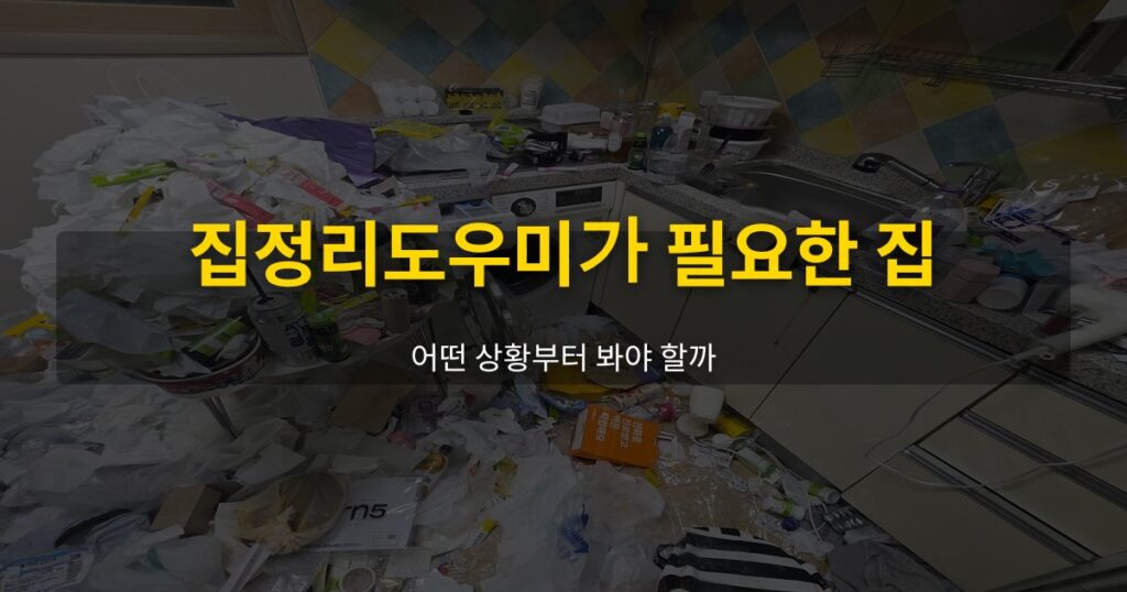 집정리도우미가 필요한 집, 어떤 상황부터 봐야 할까 - 여운 special-cleaning-tips
