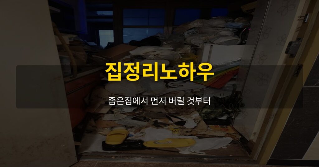 집정리노하우, 좁은집에서 먼저 버릴 것부터 - 여운 special-cleaning-tips