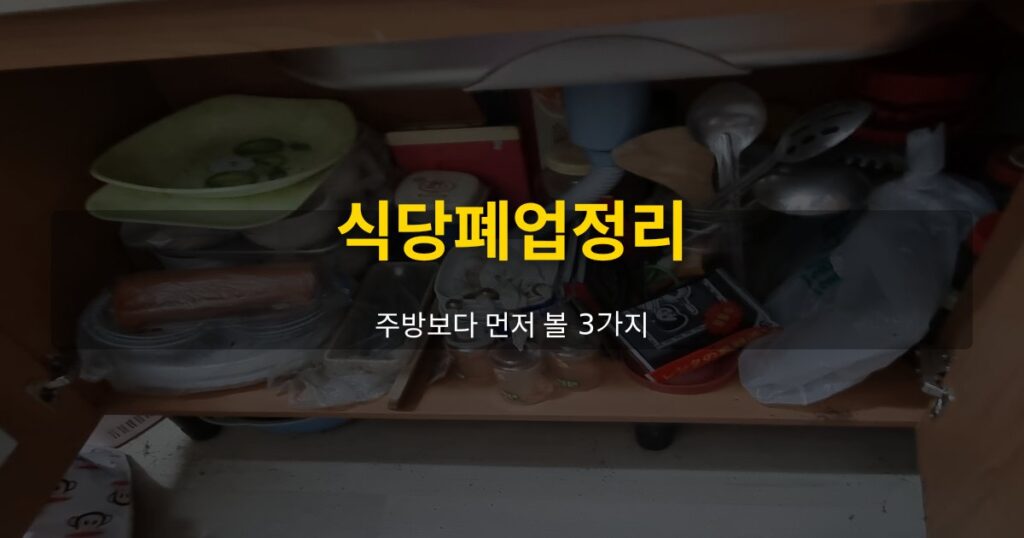 식당폐업정리, 주방보다 먼저 볼 3가지 - 여운 special-cleaning-tips