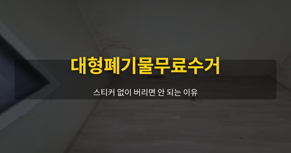 대형폐기물무료수거, 스티커 없이 버리면 안 되는 이유 - 여운 special-cleaning-tips