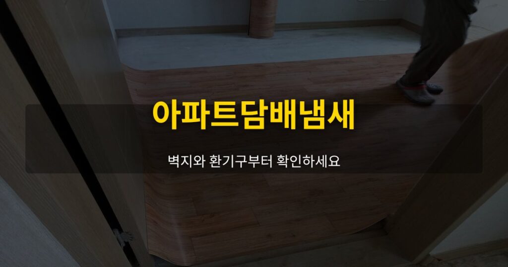 아파트담배냄새, 벽지와 환기구부터 확인하세요 - 여운 special-cleaning-tips