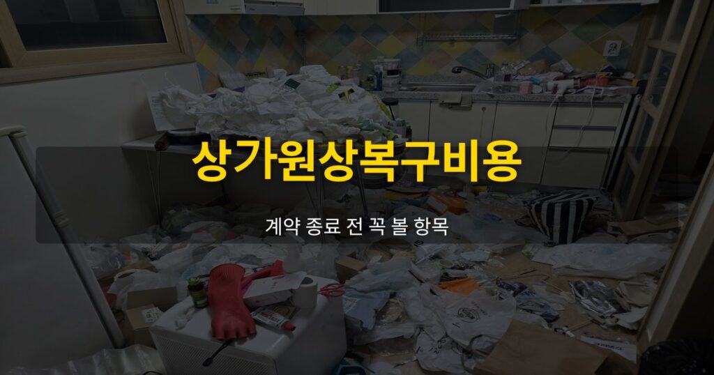 상가원상복구비용, 계약 종료 전 꼭 볼 항목 - 여운 special-cleaning-tips