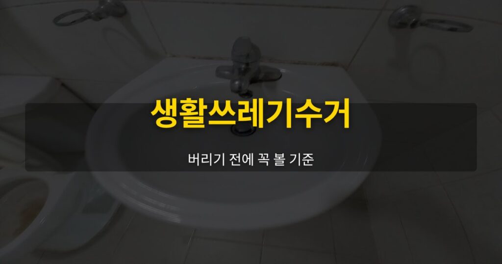 생활쓰레기수거, 버리기 전에 꼭 볼 기준 - 여운 special-cleaning-tips