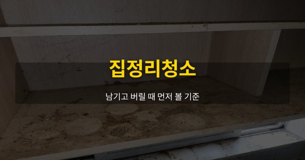 집정리청소, 남기고 버릴 때 먼저 볼 기준 - 여운 special-cleaning-tips
