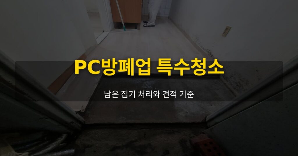 PC방폐업 특수청소, 남은 집기 처리와 견적 기준 - 여운 special-cleaning-tips