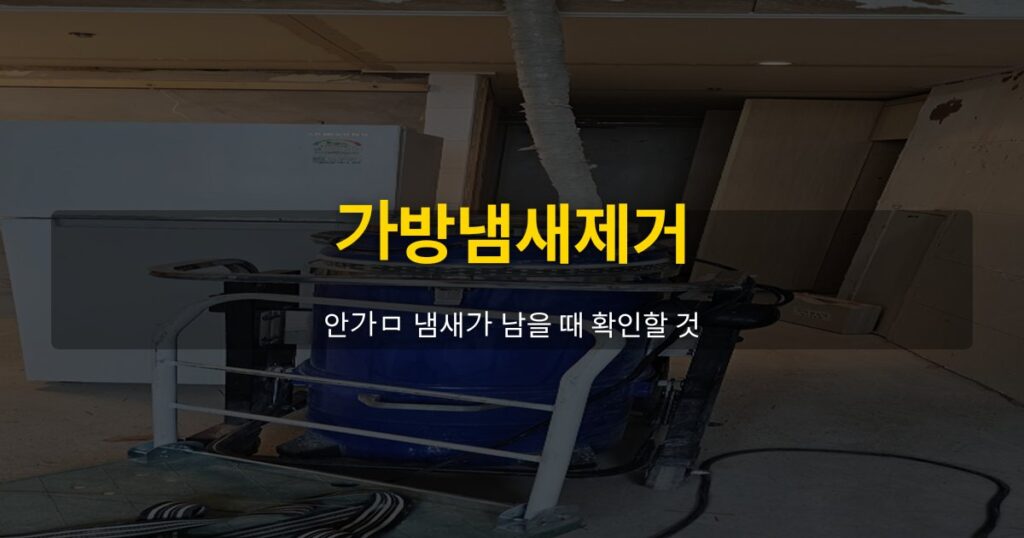 가방냄새제거, 안감 냄새가 남을 때 확인할 것 - 여운 special-cleaning-tips