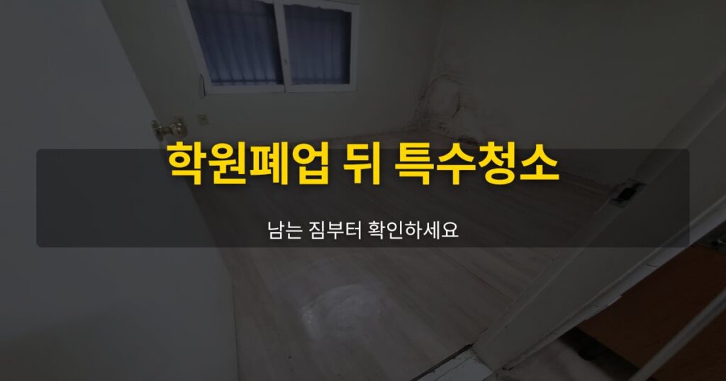 학원폐업 뒤 특수청소, 남는 짐부터 확인하세요 - 여운 special-cleaning-tips