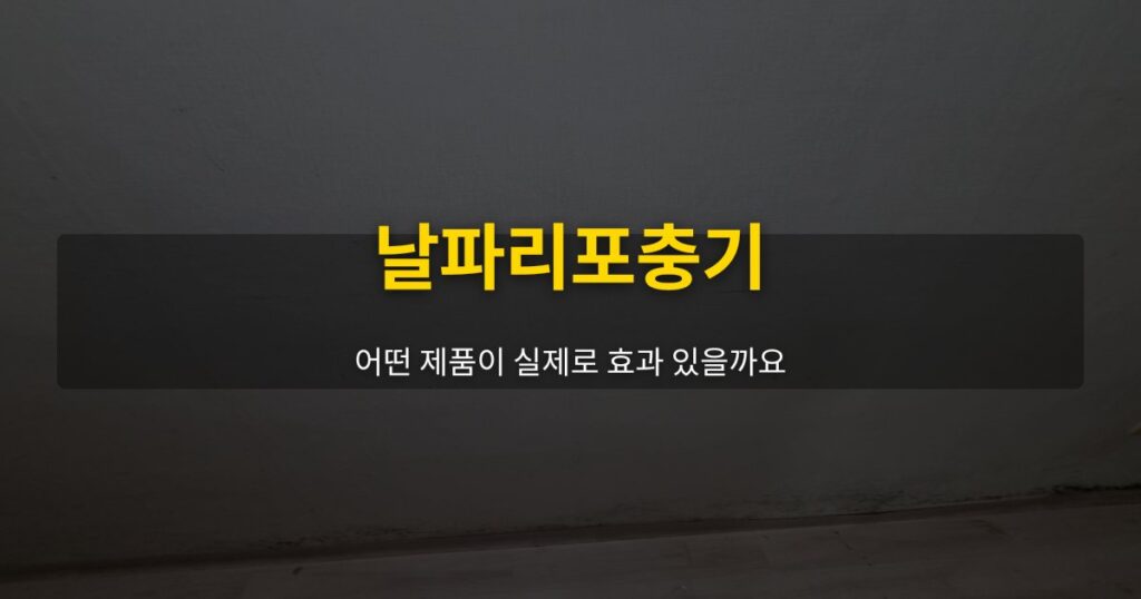 날파리포충기, 어떤 제품이 실제로 효과 있을까요 - 여운 special-cleaning-tips