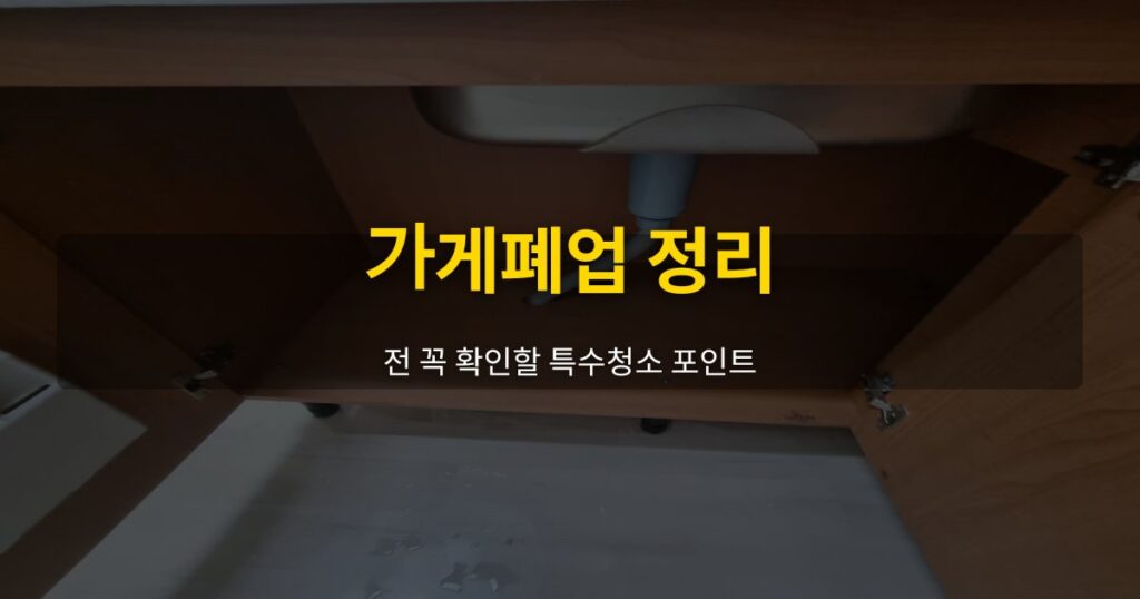 가게폐업 정리 전 꼭 확인할 특수청소 포인트 - 여운 special-cleaning-tips