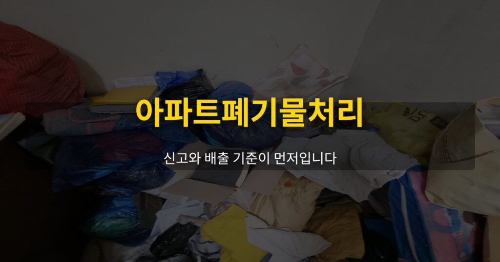 아파트폐기물처리, 신고와 배출 기준이 먼저입니다 - 여운 special-cleaning-tips