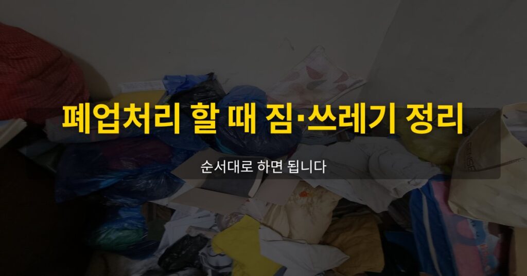 폐업처리 할 때 짐·쓰레기 정리, 순서대로 하면 됩니다 - 여운 special-cleaning-tips