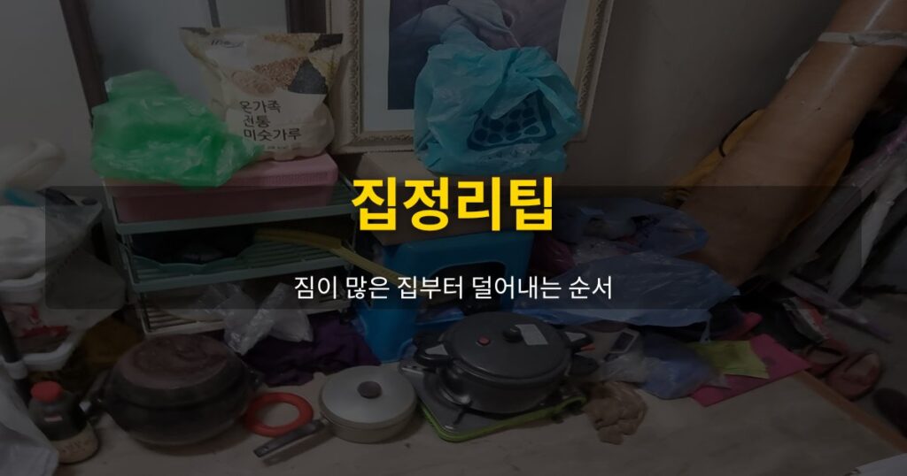 집정리팁, 짐이 많은 집부터 덜어내는 순서 - 여운 special-cleaning-tips