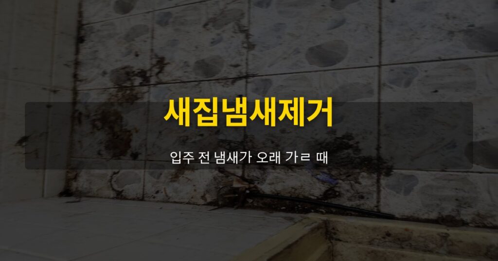 새집냄새제거, 입주 전 냄새가 오래 갈 때 - 여운 special-cleaning-tips