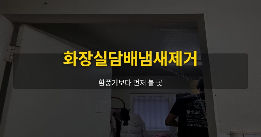 화장실담배냄새제거, 환풍기보다 먼저 볼 곳 - 여운 special-cleaning-tips
