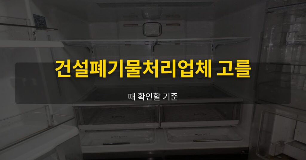 건설폐기물처리업체 고를 때 확인할 기준 - 여운 special-cleaning-tips