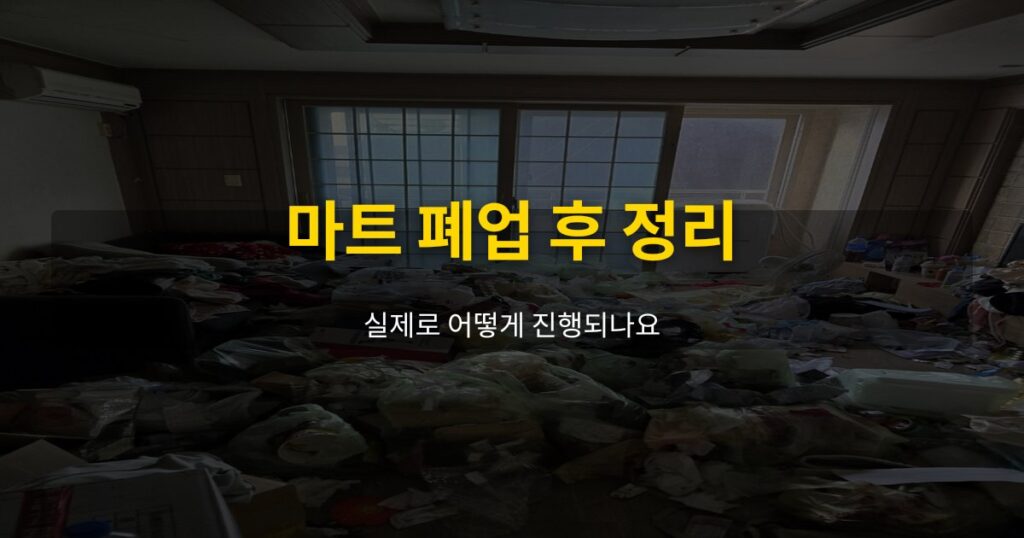 마트 폐업 후 정리, 실제로 어떻게 진행되나요 - 여운 special-cleaning-tips