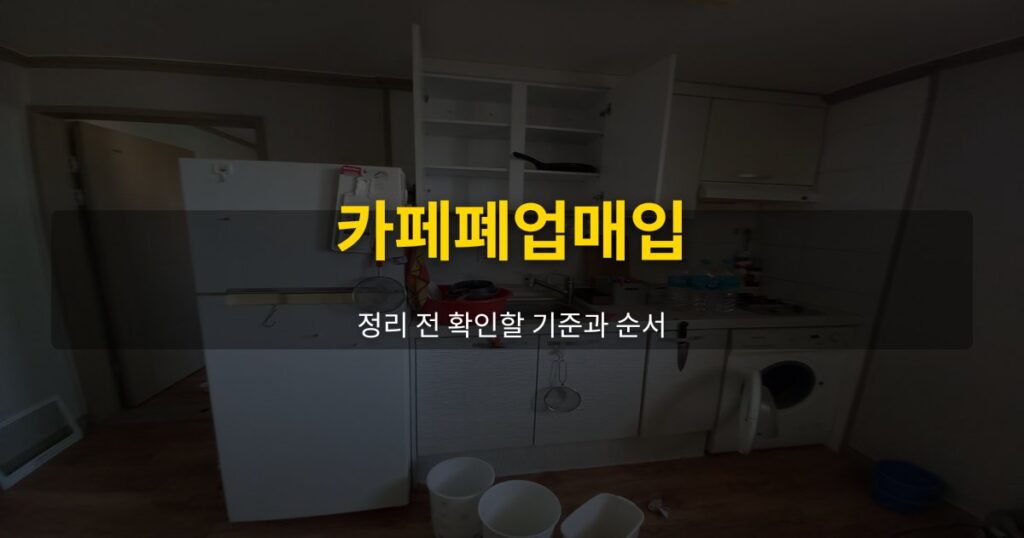 카페폐업매입, 정리 전 확인할 기준과 순서 - 여운 special-cleaning-tips