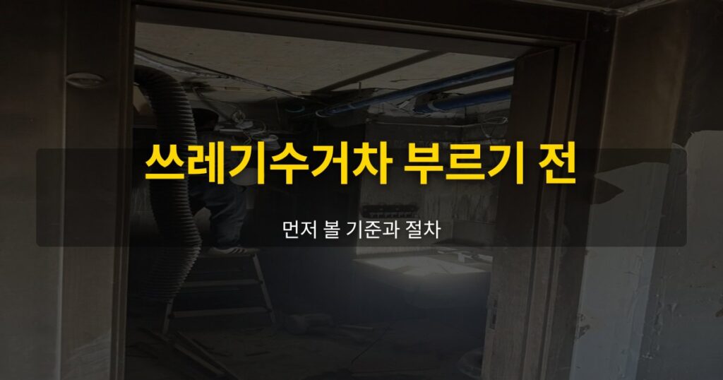 쓰레기수거차 부르기 전, 먼저 볼 기준과 절차 - 여운 special-cleaning-tips