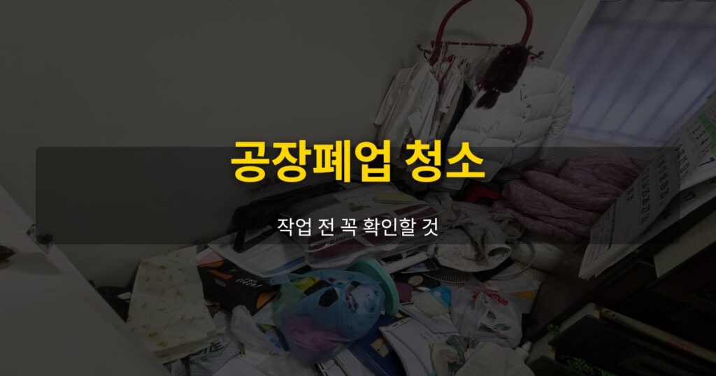 공장폐업 청소, 작업 전 꼭 확인할 것 - 여운 special-cleaning-tips