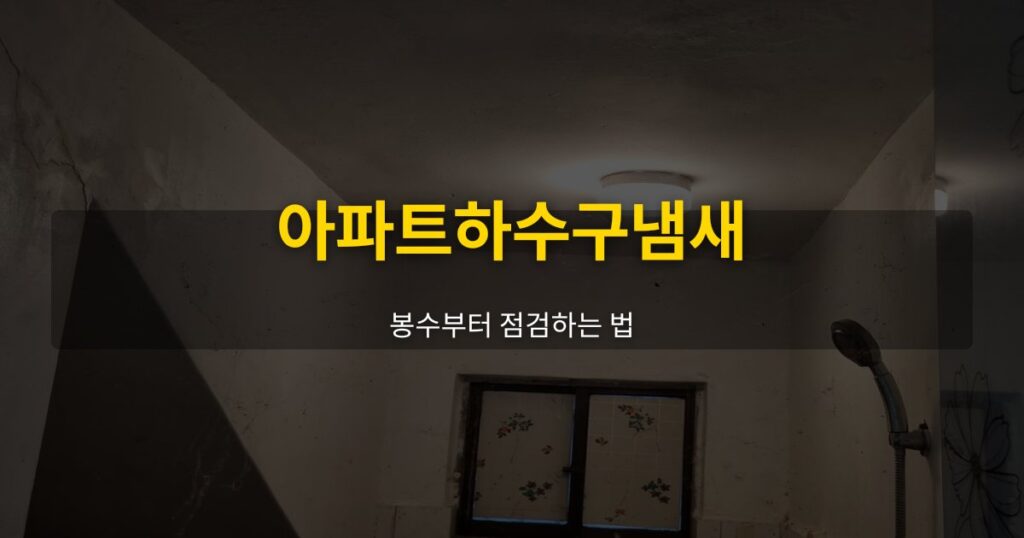 아파트하수구냄새, 봉수부터 점검하는 법 - 여운 special-cleaning-tips