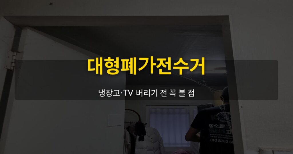 대형폐가전수거, 냉장고·TV 버리기 전 꼭 볼 점 - 여운 special-cleaning-tips