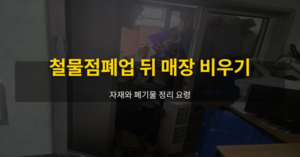 철물점폐업 뒤 매장 비우기, 자재와 폐기물 정리 요령 - 여운 special-cleaning-tips