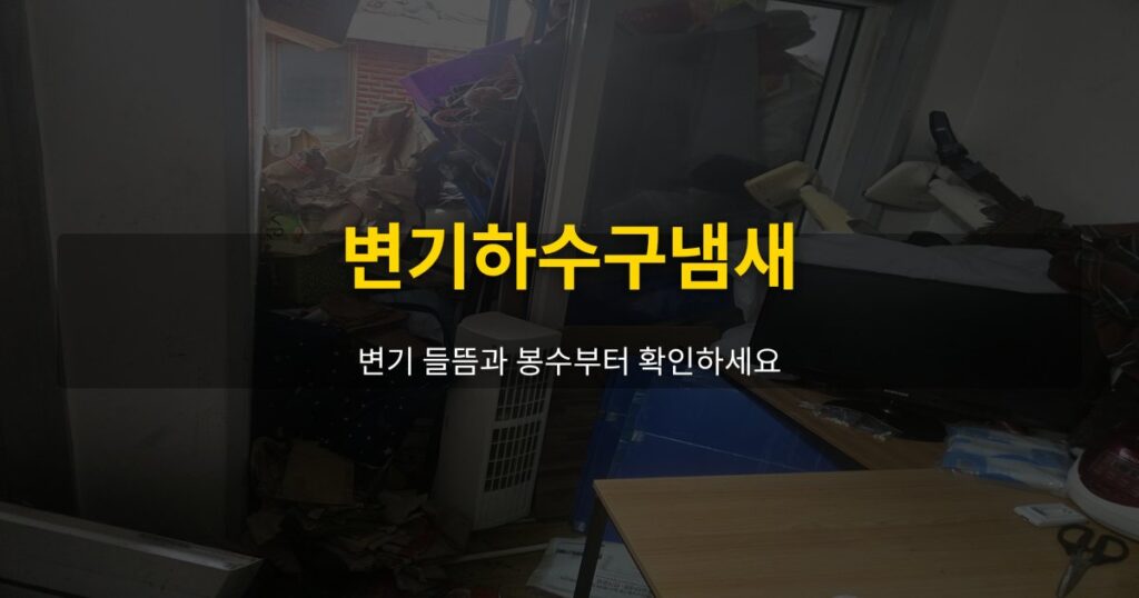 변기하수구냄새, 변기 들뜸과 봉수부터 확인하세요 - 여운 special-cleaning-tips