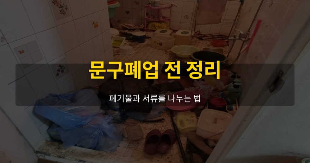 문구폐업 전 정리, 폐기물과 서류를 나누는 법 - 여운 special-cleaning-tips