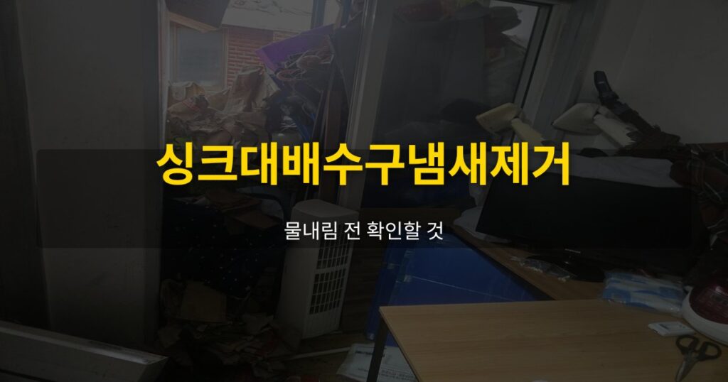 싱크대배수구냄새제거, 물내림 전 확인할 것 - 여운 special-cleaning-tips