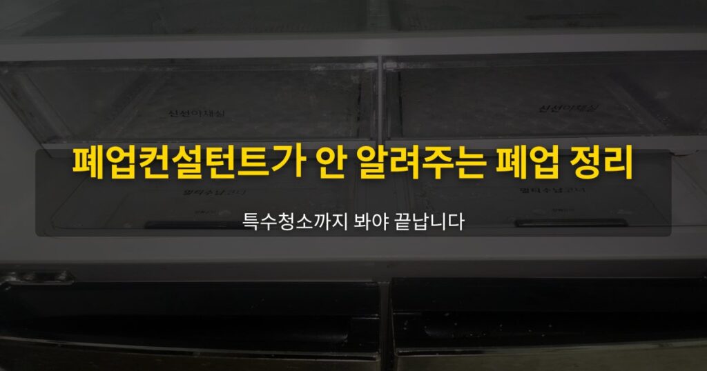 폐업컨설턴트가 안 알려주는 폐업 정리, 특수청소까지 봐야 끝납니다 - 여운 special-cleaning-tips